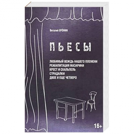 Классика, современная литература, книга Пьесы