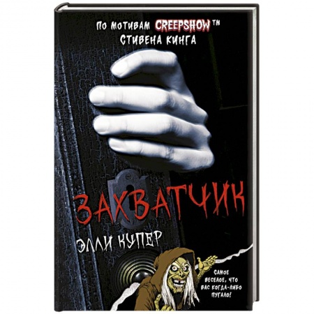 Фантастика, фэнтези, книга Калейдоскоп ужасов. Захватчик