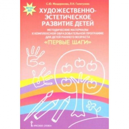 Учителям, педагогам, воспитателям, книга Художественно-эстетическое развитие детей. Методические материалы