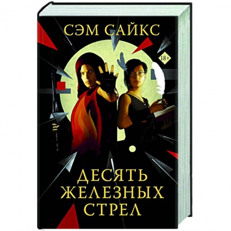 Фантастика, фэнтези, книга Десять железных стрел