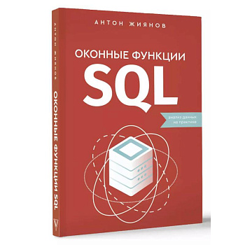 Оконные функции SQL. Анализ данных на практике Оконные функции SQL. Анализ данных на практике