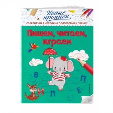 Дошкольникам, книга Пишем, читаем, играем