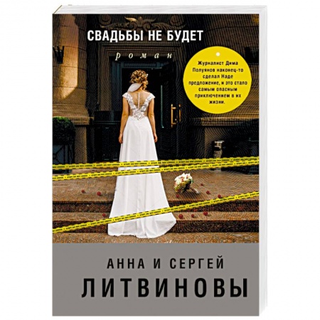 Детективы, триллеры, книга Свадьбы не будет