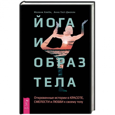 Популярная и нетрадиционная медицина, книга Йога и образ тела. Откровенные истории о красоте, смелости и любви к своему телу