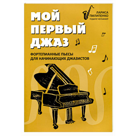 Развлечения. Праздники. Юмор, книга Мой первый джаз: фортепианные пьесы для начинающих джазистов