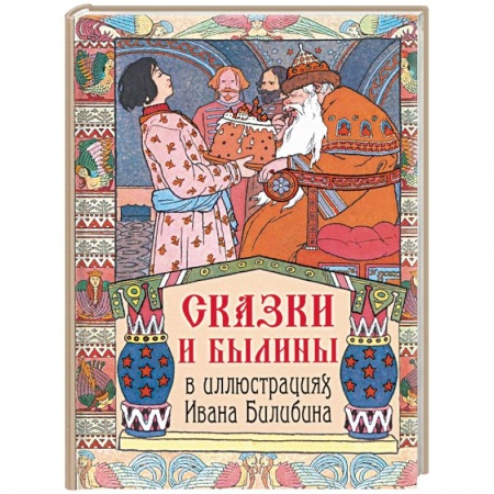 Проза для детей, книга Сказки и былины в иллюстрациях Ивана Билибина