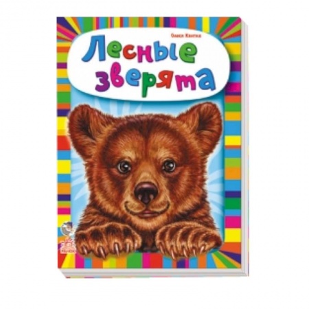Книги, книга Лесные зверята