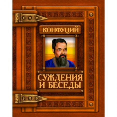 Философы Востока (Конфуций, Лао-Цзы и др.), книга Суждения и беседы. Конфуций