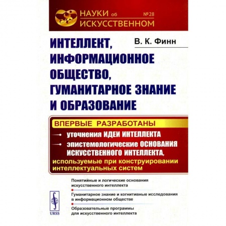Общественные и гуманитарные науки, книга Интеллект, информационное общество, гуманитарное знание и образование: Понятийные и логические основания искусственного интеллекта. Гуманитарное знание