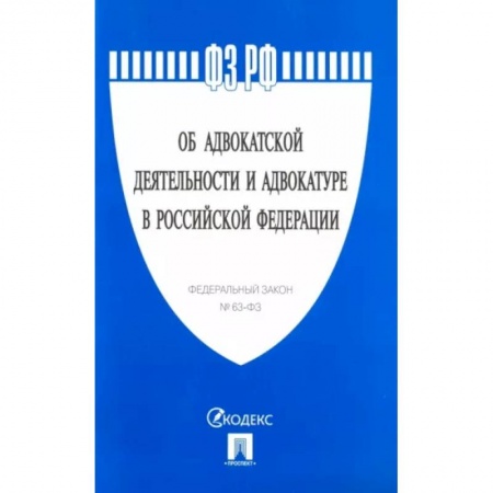 Общественные и гуманитарные науки, книга Федеральный закон 'Об адвокатской деятельности и адвокатуре в Российской Федерации' № 63-ФЗ