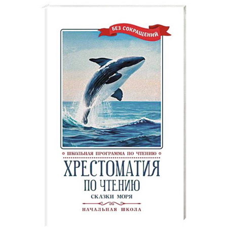 Проза для детей, книга Хрестоматия по чтению. Сказки моря. Начальная школа