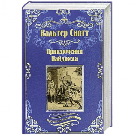Классика, современная литература, книга Приключения Найджела