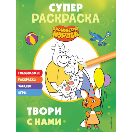 Досуг, творчество и кулинария, книга Оранжевая корова. СУПЕР-раскраска. Твори с нами