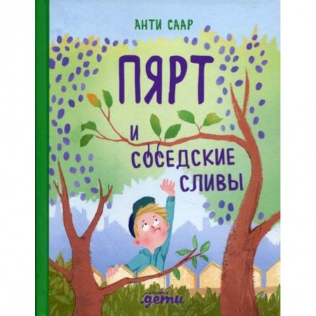 Приключения, книга Пярт и соседские сливы