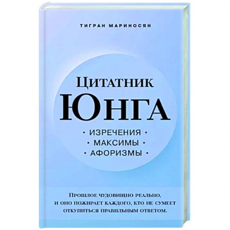 Развлечения. Праздники. Юмор, книга Цитатник Юнга. Изречения, максимы, афоризмы