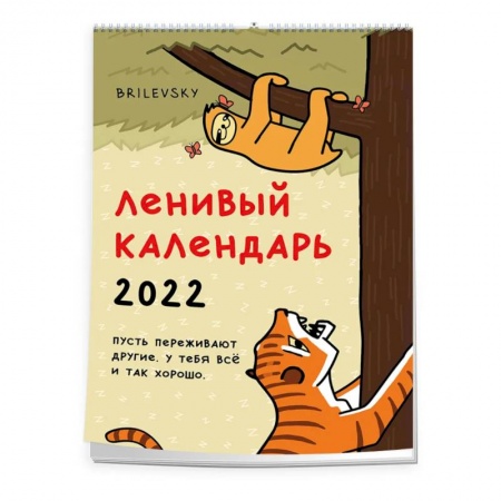 Книги, книга Свободный от забот. Ленивый календарь. Календарь настенный-постер на 2022 год