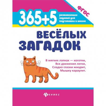 Книги, книга 365 + 5 веселых загадок