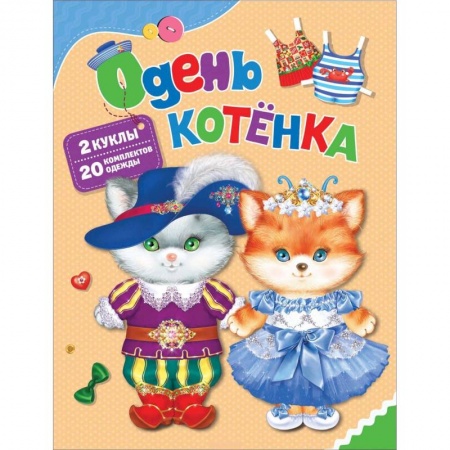 Досуг, творчество и кулинария, книга Одень котенка