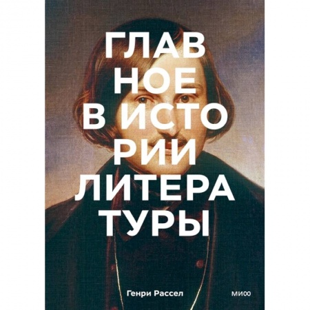 Классика, современная литература, книга Главное в истории литературы. Ключевые произведения, темы, приемы, жанры