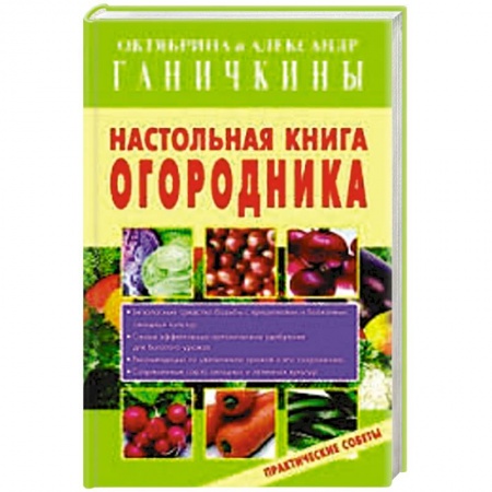 Книги, книга Настольная книга огородника