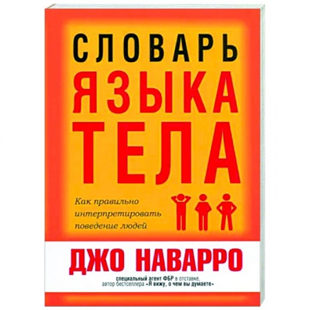 Психология общения. Межличностные коммуникации, книга Словарь языка тела