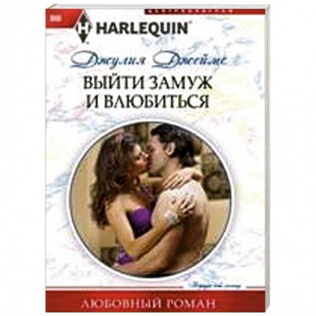 Книги, книга Выйти замуж и влюбиться
