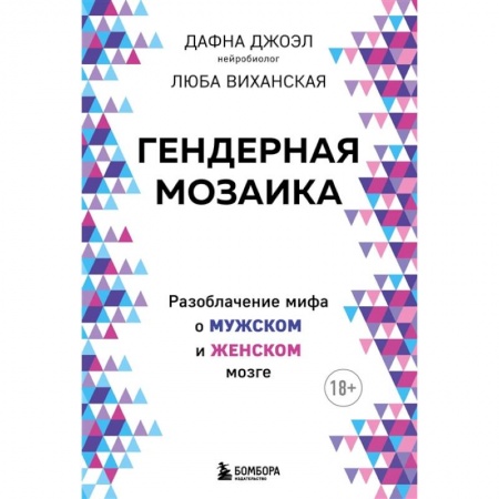 Общественные и гуманитарные науки, книга Гендерная мозаика. Разоблачение мифа о мужском и женском мозге