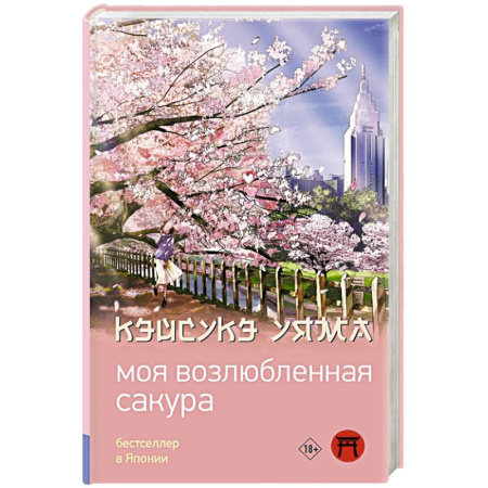 Классика, современная литература, книга Моя возлюбленная сакура