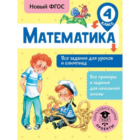 Школьникам и абитуриентам, книга Математика. Все задания для уроков и олимпиад. 4 класс