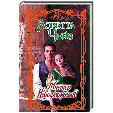 Любовный роман, книга Мистер Невозможный