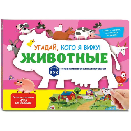 Книги для самых маленьких (0-3 года), книга Виммельбух с окошками и игровым конструктором. Угадай, кого я вижу! Животные
