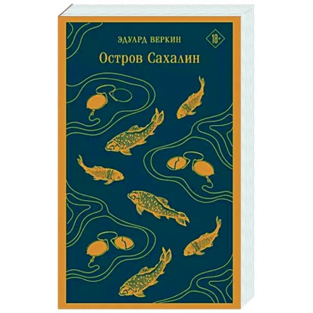 Классика, современная литература, книга Остров Сахалин