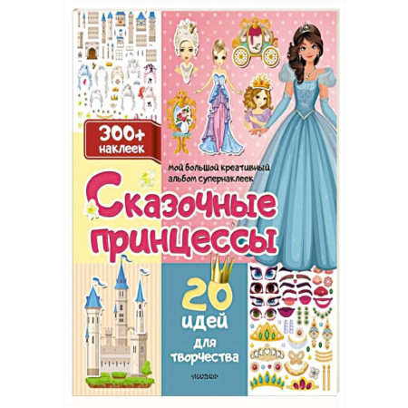Досуг, творчество и кулинария, книга Сказочные принцессы: 20 идей для творчества