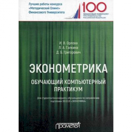 Экономика, книга Эконометрика. Обучающий компьютерный практикум. Для студентов бакалавриата 38.03.01 'Экономика'