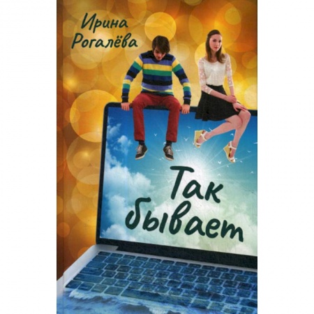 Православие, книга Так бывает