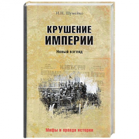 Публицистика, книга Крушение империи