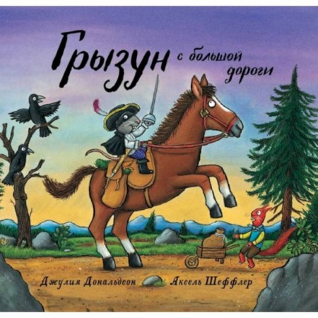 Сказки, книга Грызун с большой дороги