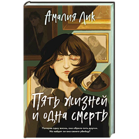 Детективы, триллеры, книга Пять жизней и одна смерть
