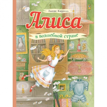 Сказки, книга Алиса в волшебной стране