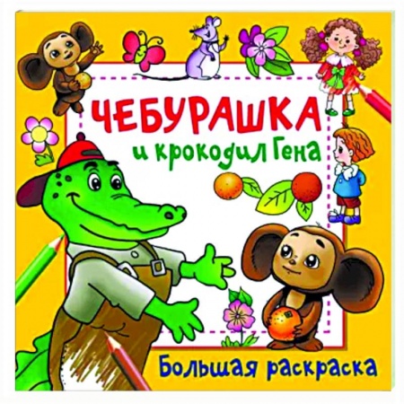 Досуг, творчество и кулинария, книга Чебурашка и крокодил Гена