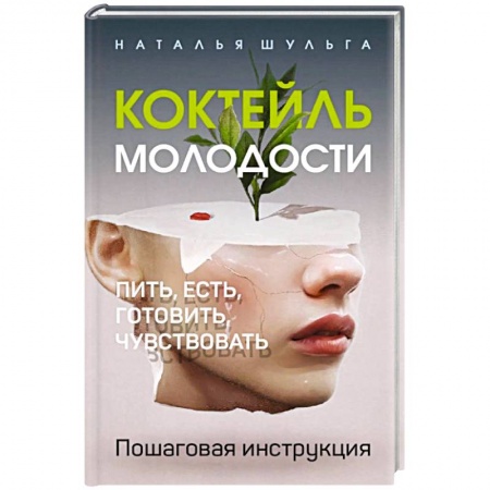 Популярная и нетрадиционная медицина, книга Коктейль молодости. Пить, есть, готовить, чувствовать. Пошаговая инструкция.