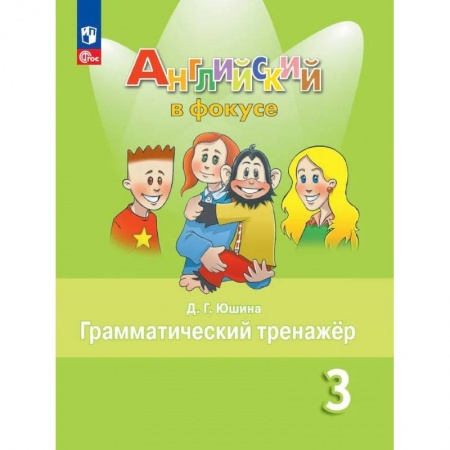 Изучение языков, книга Английский язык. 3 кл. Грамматический тренажер: Учебное пособие. 9-е изд., стер