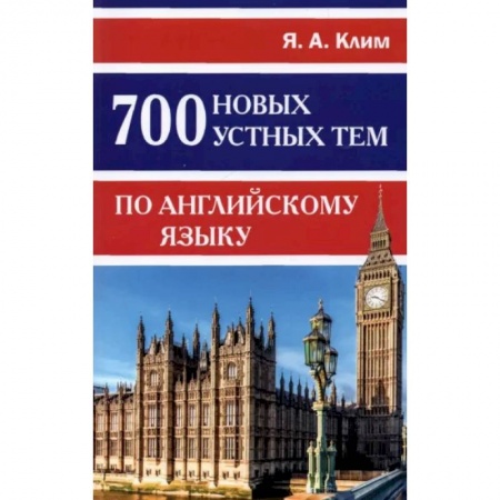 Изучение языков, книга 700 новых устных тем по английскому языку