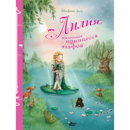 Сказки, книга Лилия, маленькая принцесса эльфов