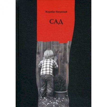 Классика, современная литература, книга Сад