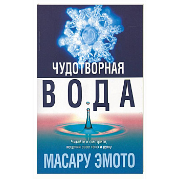 Чудотворная вода