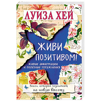 Живи позитивом!