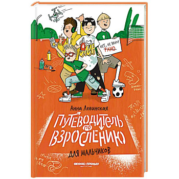 Путеводитель по взрослению для мальчиков Путеводитель по взрослению для мальчиков