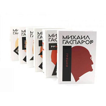 Гаспаров М.Л. Собрание сочинений. В 6 т (комплект из 6-ти книг) Гаспаров М.Л. Собрание сочинений. В 6 т (комплект из 6-ти книг)