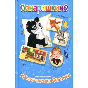Понарошкино. Школа щенка Фантика Понарошкино. Школа щенка Фантика